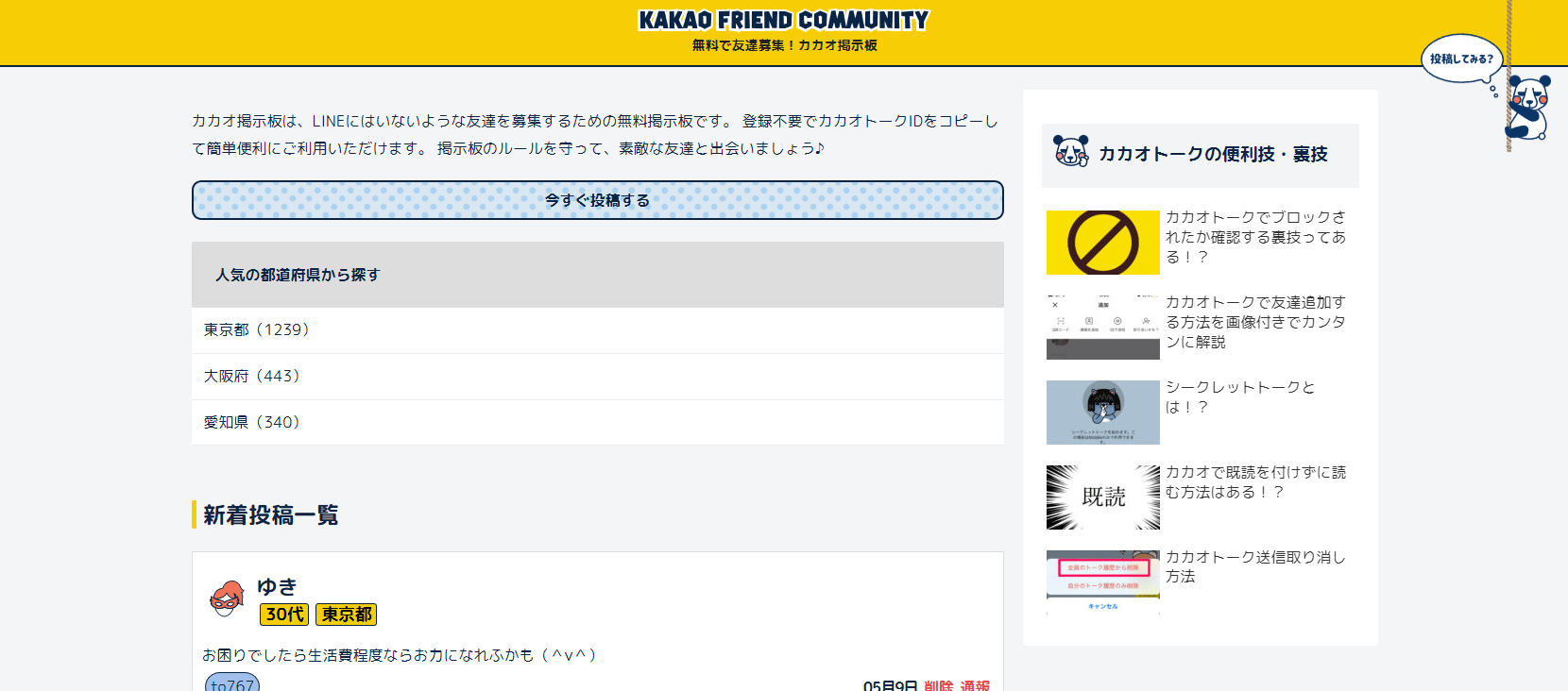 無料で友達募集!カカオ掲示板